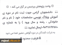 واحد پژوهش پردیس شهید رجایی برگزار می کند

دوره آموزش وبلاگ نویسی برای دانشجویان  2