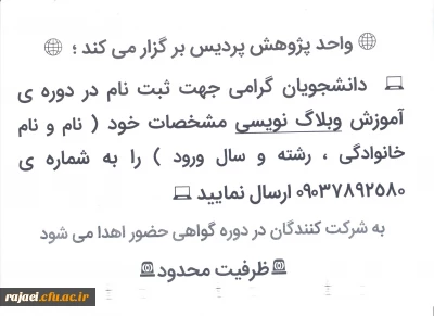 واحد پژوهش پردیس شهید رجایی برگزار می کند

دوره آموزش وبلاگ نویسی برای دانشجویان