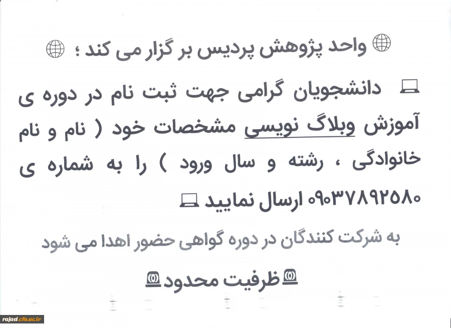 واحد پژوهش پردیس شهید رجایی برگزار می کند

دوره آموزش وبلاگ نویسی برای دانشجویان  2