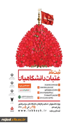 ثبت نام عتبات عالیات دانشگاهیان ویژه دانشجویان، اساتید و کارکنان دانشگاههای سراسر کشور