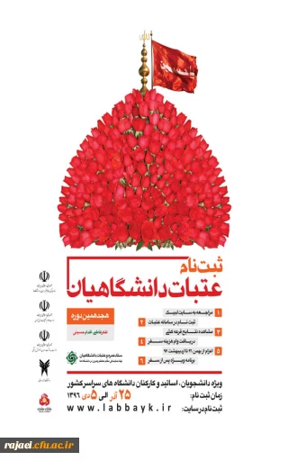 ثبت نام عتبات عالیات دانشگاهیان ویژه دانشجویان، اساتید و کارکنان دانشگاههای سراسر کشور