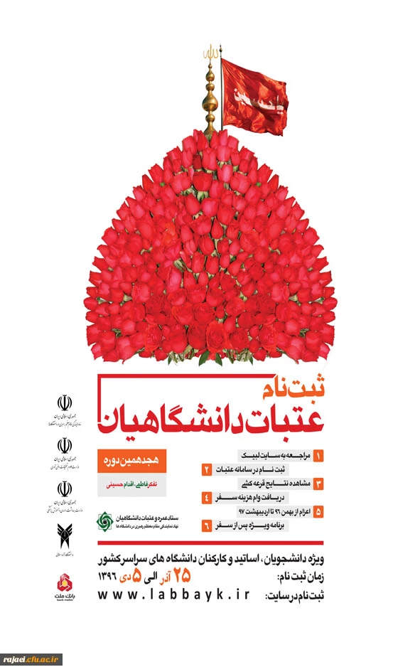 ثبت نام عتبات عالیات دانشگاهیان ویژه دانشجویان، اساتید و کارکنان دانشگاههای سراسر کشور  2