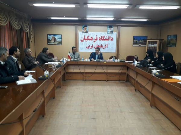 شورای پژوهشی دانشگاه فرهنگیان استان آذربایجان غربی برگزار شد