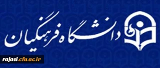 معاونت فرهنگی و اجتماعی دانشگاه فرهنگیان خبر داد:

برگزاری دومین جشنواره فرهنگی و اجتماعی استادان و کارکنان دانشگاه فرهنگیان