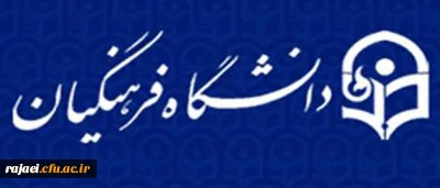 معاونت فرهنگی و اجتماعی دانشگاه فرهنگیان خبر داد:

برگزاری دومین جشنواره فرهنگی و اجتماعی استادان و کارکنان دانشگاه فرهنگیان