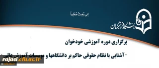 بنابر اعلام اداره کل حقوقی دانشگاه

دوره آموزشی خودخوان آشنایی با نظام حقوقی حاکم بر دانشگاهها و موسسات آموزش عالی برگزار میشود