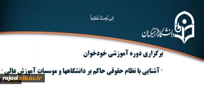 بنابر اعلام اداره کل حقوقی دانشگاه

دوره آموزشی خودخوان آشنایی با نظام حقوقی حاکم بر دانشگاهها و موسسات آموزش عالی برگزار میشود