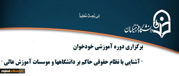بنابر اعلام اداره کل حقوقی دانشگاه

دوره آموزشی خودخوان آشنایی با نظام حقوقی حاکم بر دانشگاهها و موسسات آموزش عالی برگزار میشود
 2