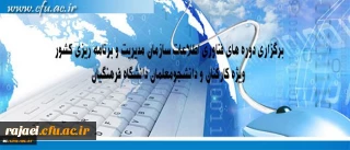 مرکز هوشمند سازی دانشگاه اعلام کرد:

برگزاری دوره های فناوری اطلاعات سازمان مدیریت و برنامه ریزی کشور ویژه کارکنان و دانشجومعلمان دانشگاه فرهنگیان