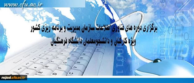 مرکز هوشمند سازی دانشگاه اعلام کرد:

برگزاری دوره های فناوری اطلاعات سازمان مدیریت و برنامه ریزی کشور ویژه کارکنان و دانشجومعلمان دانشگاه فرهنگیان
 2