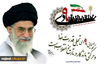 مقام معظم رهبری:9 دی تجلّی قدرت خدا و حرکتی ماندگار در تاریخ انقلاب است .