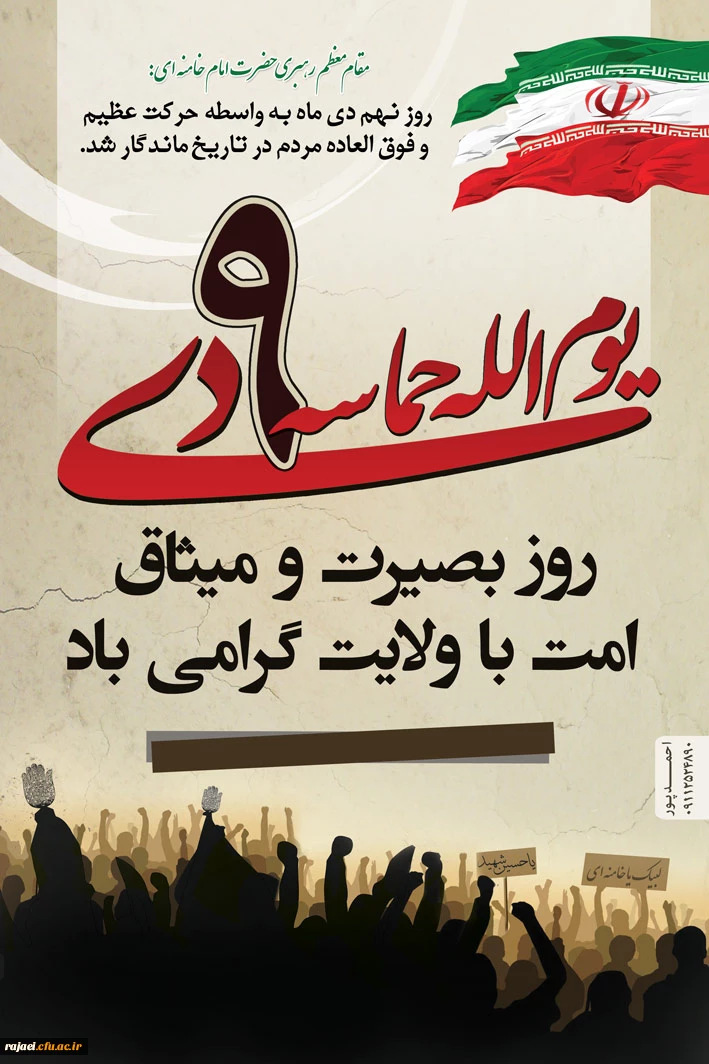 مقام معظم رهبری: 9دی تجلّی قدرت خدا و حرکتی ماندگار در تاریخ انقلاب است .