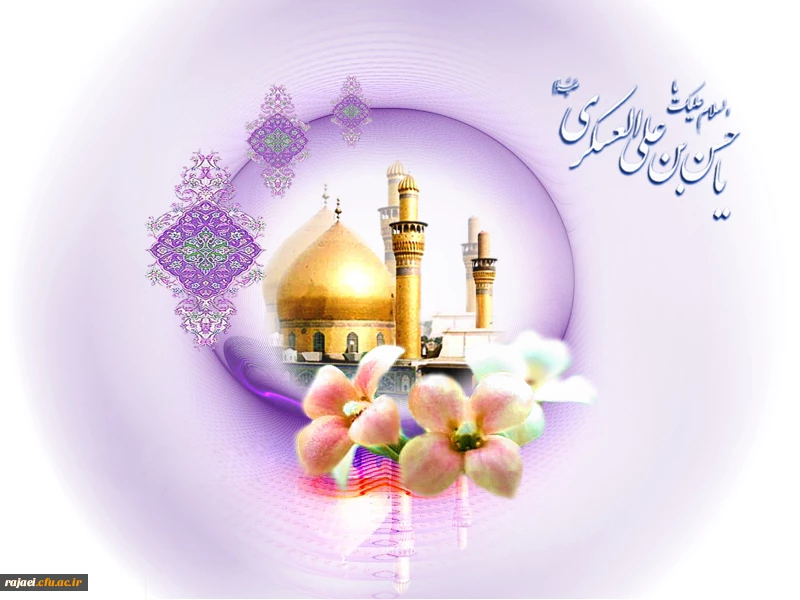 ولادت با سعادت یازدهمین اختر تابناک امامت و و لایت حضرت امام حسن عسکری (ع) گرامی باد