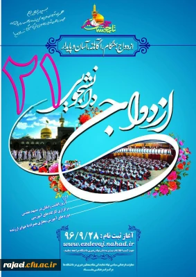 ثبت نام  ازدواج دانشجویی نهاد نمایندگی مقام معظم رهبری در دانشگاه فرهنگیان