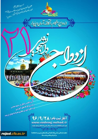 ثبت نام  ازدواج دانشجویی نهاد نمایندگی مقام معظم رهبری در دانشگاه فرهنگیان