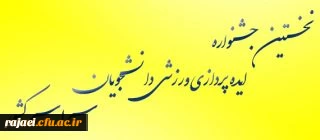 برگزاری نخستین جشنواره ایده پردازی ورزشی ویژه دانشجومعلمان سراسر کشور