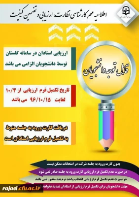 آخرین مهلت تکمیل فرم ارزیابی اساتید جهت شرکت در امتحانات پایان نیمسال