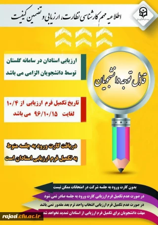 آخرین مهلت تکمیل فرم ارزیابی اساتید جهت شرکت در امتحانات پایان نیمسال