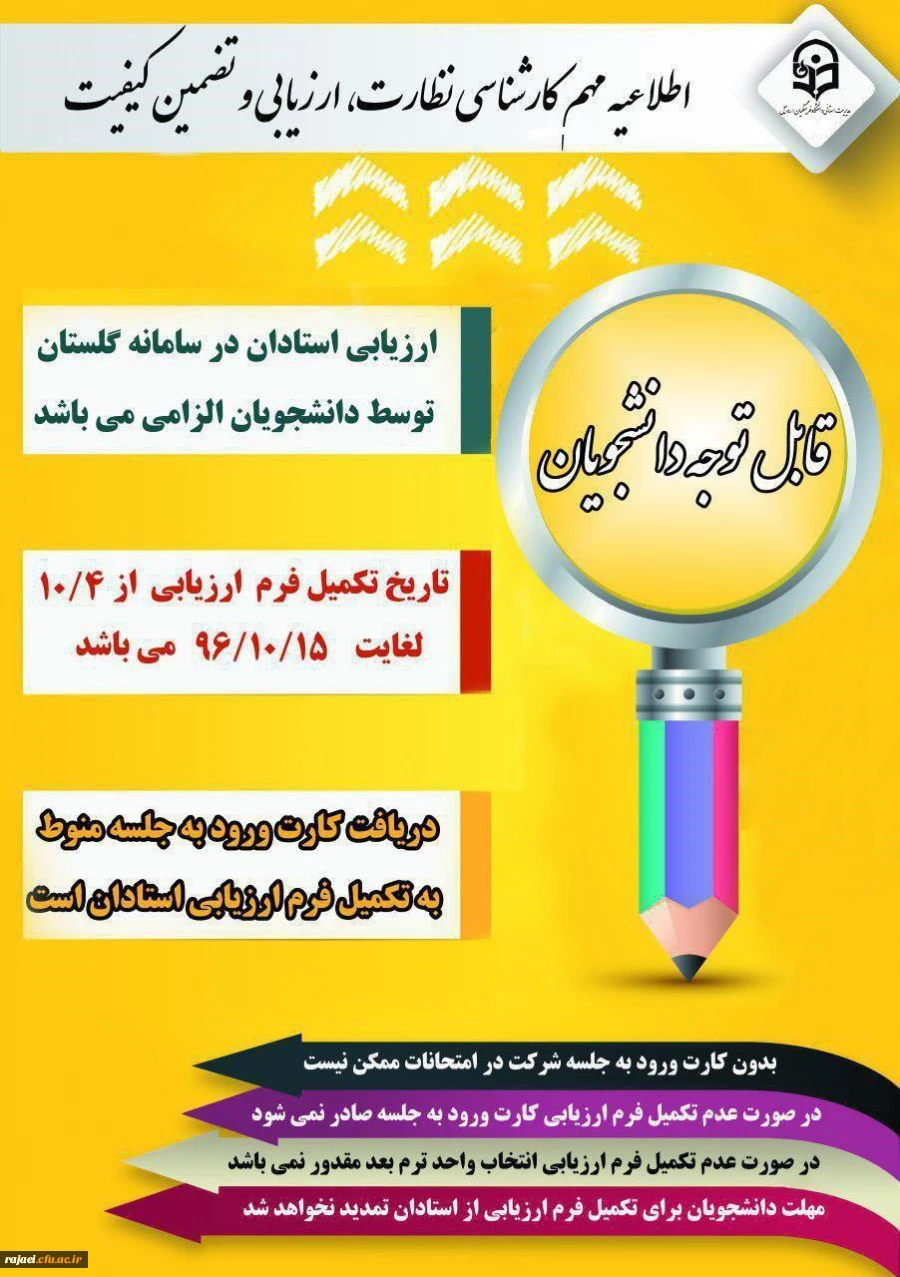 آخرین مهلت تکمیل فرم ارزیابی اساتید جهت شرکت در امتحانات پایان نیمسال