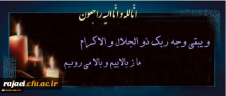 انا لله و انا الیه راجعون

و یبقی وجه ربک ذو الجلال و الاکرام؛ ما ز بالاییم و بالا می روییم