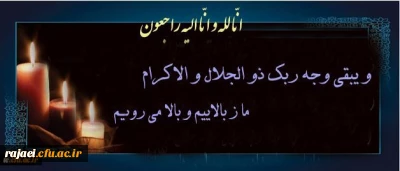 انا لله و انا الیه راجعون

و یبقی وجه ربک ذو الجلال و الاکرام؛ ما ز بالاییم و بالا می روییم