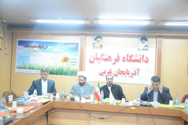 نهاد نمایندگی مقام معظم رهبری در دانشگاه فرهنگیان استان

برگزاری دوره آموزشی ویژه اعضای هیات علمی دانشگاه فرهنگیان استان آذربایجان غربی 3