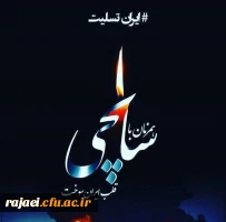 ایران بزرگ تسلیت