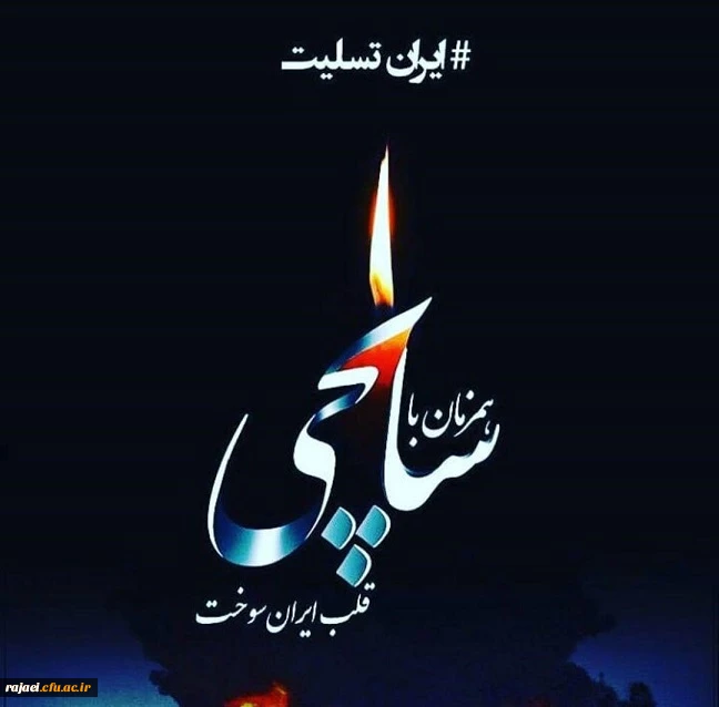 ایران بزرگ تسلیت