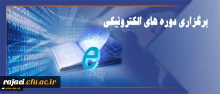 مرکز هوشمندسازی دانشگاه اعلام کرد:

برگزاری دوره های الکترونیکی