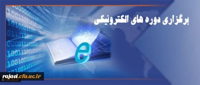 مرکز هوشمندسازی دانشگاه اعلام کرد:

برگزاری دوره های الکترونیکی