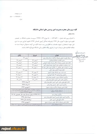 تقویم دوره مهارت آموزی سال 1396 (پذیرفته شدگان آزمون تابستان 1396)