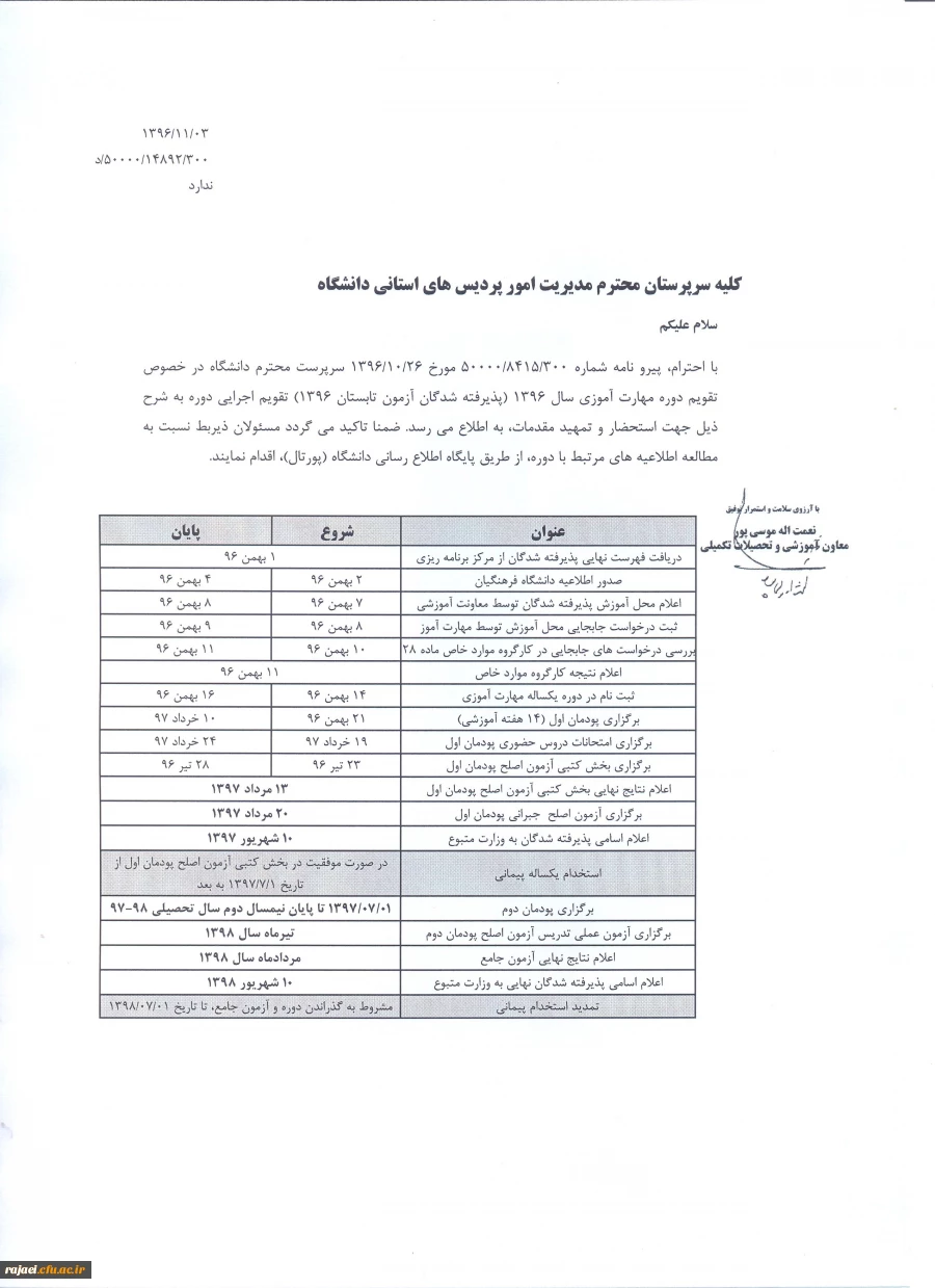 تقویم دوره مهارت آموزی سال 1396 (پذیرفته شدگان آزمون تابستان 1396) 2