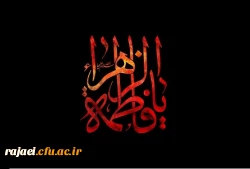 شهادت بانوی دو عالم، امّ ابیها حضرت فاطمه الزهرا سلام الله علیها بر عموم مسلمانان تسلیت باد