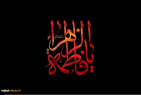 شهادت بانوی دو عالم، امّ ابیها حضرت فاطمه الزهرا سلام الله علیها بر عموم مسلمانان تسلیت باد