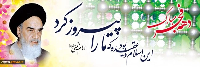 دهه فجر بر تمامی فجر آفرینان مبارک باد