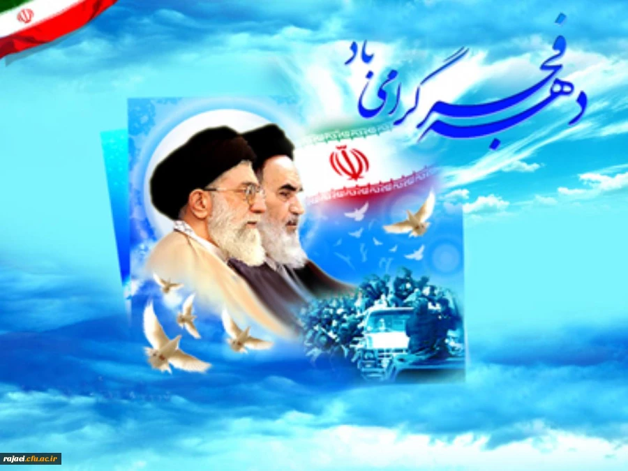 دهه فجر بر تمامی فجر آفرینان مبارک باد