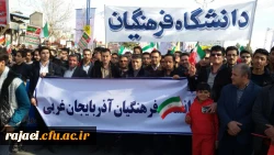 همگام با ملت ولایت مدار و همیشه در صحنه ایران

حضور گسترده اساتید، کارکنان و دانشجویان پردیس شهید رجایی ارومیه در راهپیمایی 22 بهمن