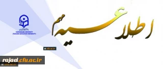 آخرین تغییرات برنامه کلاسهای دانشجویان کارشناسی پیوسته ترم دوم 96-97