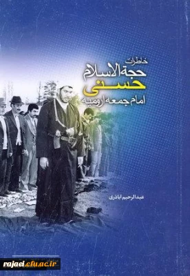 گزیده ای از خاطرات حجت الاسلام و المسلمین غلامرضا حسنی از مبارزاتش