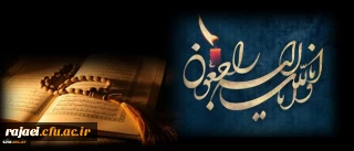 و یبقی وجه ربک ذو الجلال و الاکرام
انالله و انا الیه راجعون