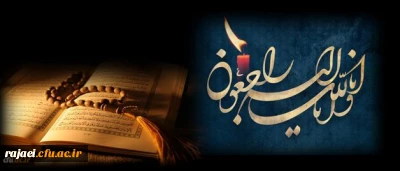 و یبقی وجه ربک ذو الجلال و الاکرام
انالله و انا الیه راجعون