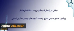 درنگی در یک فریاد به قلم سرپرست دانشگاه فرهنگیان

پیرامون تجمیع مدارس متنوع و حذف آزمون های ورودی مدارس ابتدایی