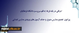 درنگی در یک فریاد به قلم سرپرست دانشگاه فرهنگیان

پیرامون تجمیع مدارس متنوع و حذف آزمون های ورودی مدارس ابتدایی