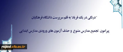 درنگی در یک فریاد به قلم سرپرست دانشگاه فرهنگیان

پیرامون تجمیع مدارس متنوع و حذف آزمون های ورودی مدارس ابتدایی