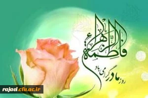 ولادت با سعادت حضرت فاطمه (س) و روز مادر گرامی باد