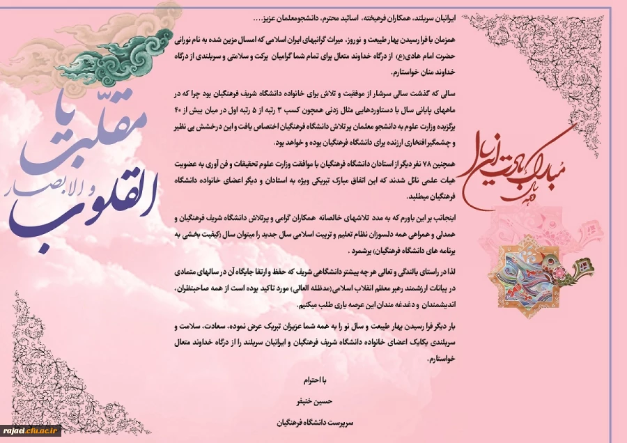 سرپرست دانشگاه فرهنگیان در پیام آغاز سال نو تاکید کرد:

سالی که گذشت سرشار از موفقیت و تلاش برای خانواده دانشگاه شریف فرهنگیان بود 3