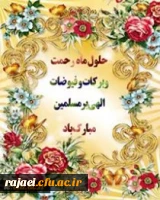 حلول  ماه پربرکت رجب مبارک باد