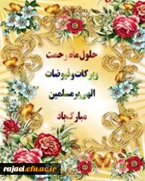 حلول  ماه پربرکت رجب مبارک باد