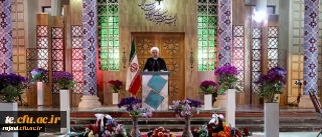 پیام نوروزی رییس جمهور محترم جناب آقای حسن روحانی  به مناسبت آغاز سال 1397