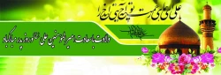 میلاد باسعادت امیر المومنین علی (ع) و روز پدر مبارک باد